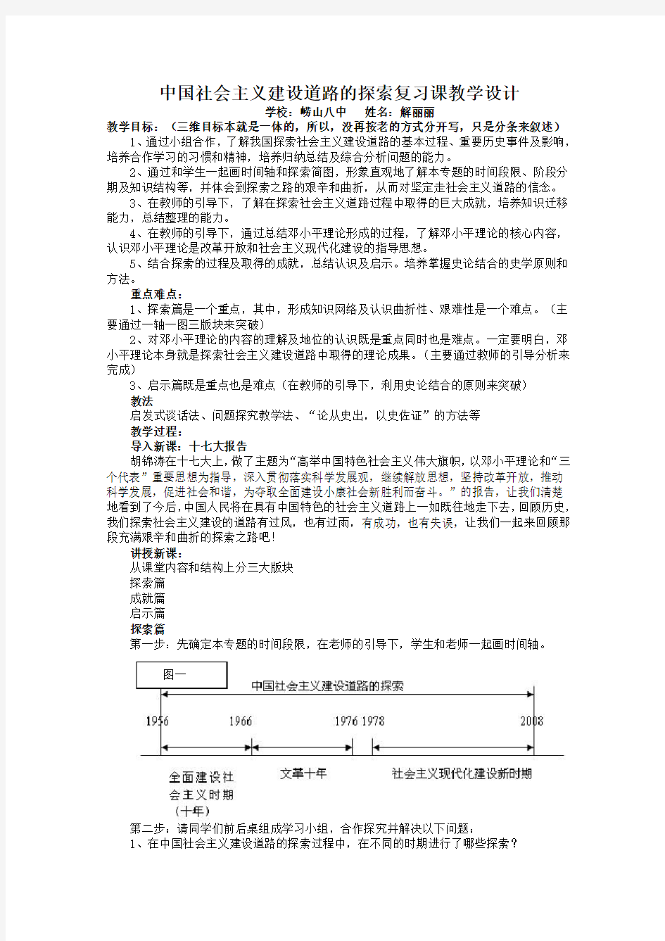 中国社会主义建设道路的探索复习课教学设计