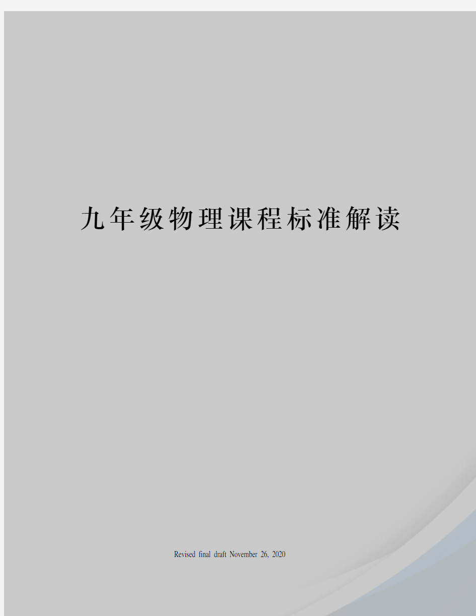 九年级物理课程标准解读