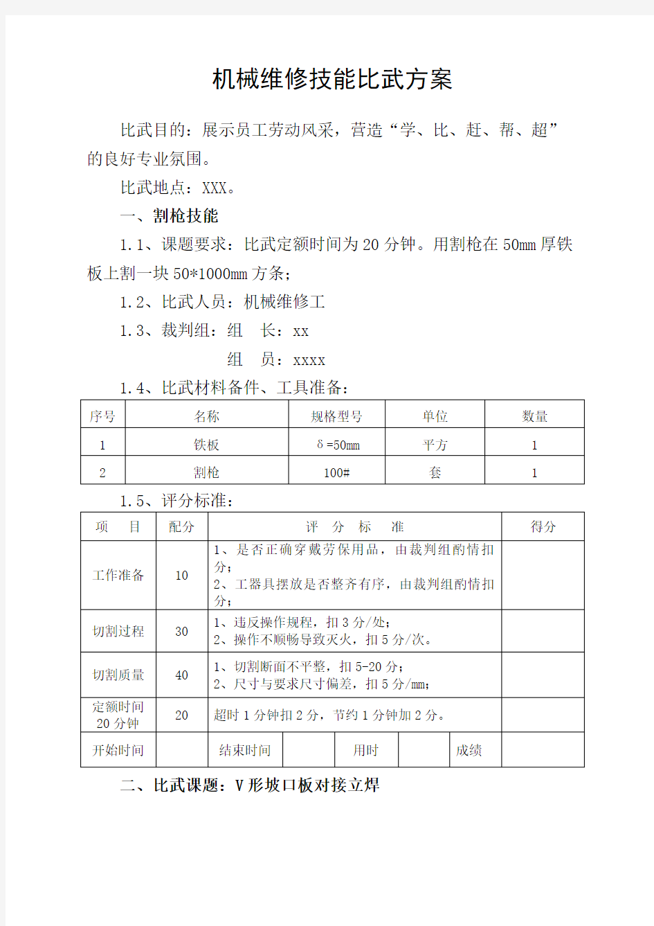 机械维修技能比武方案