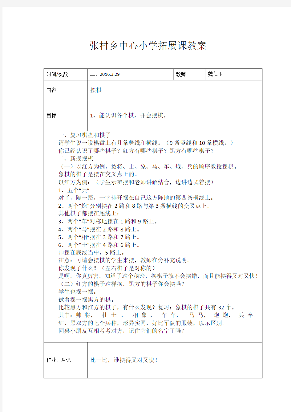 张村乡中心小学拓展课象棋教案