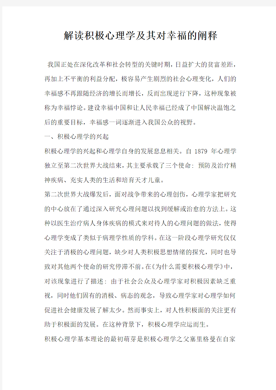 解读积极心理学及其对幸福的阐释