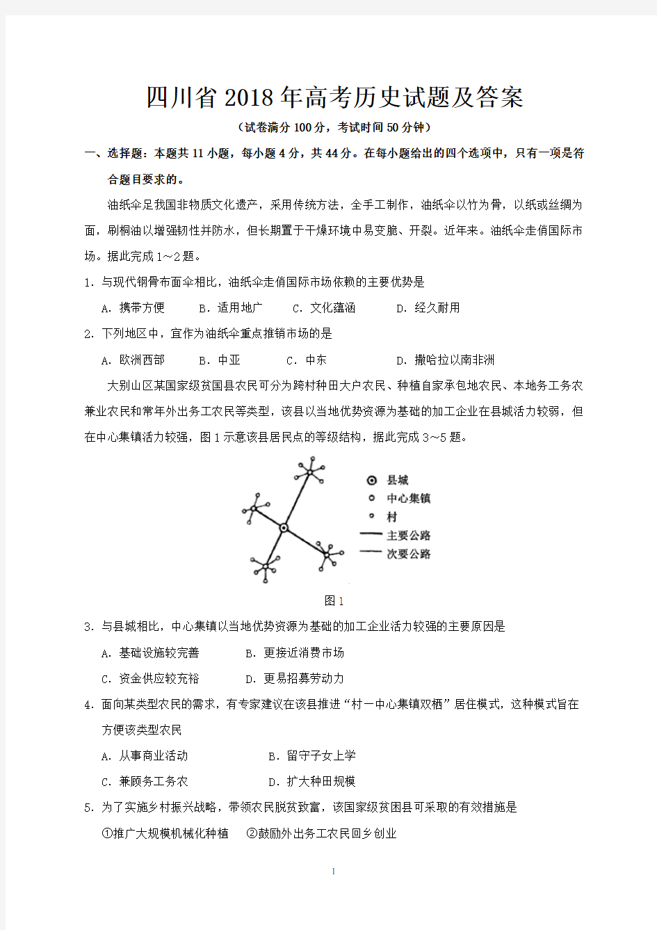 四川省2018年高考地理试题及答案