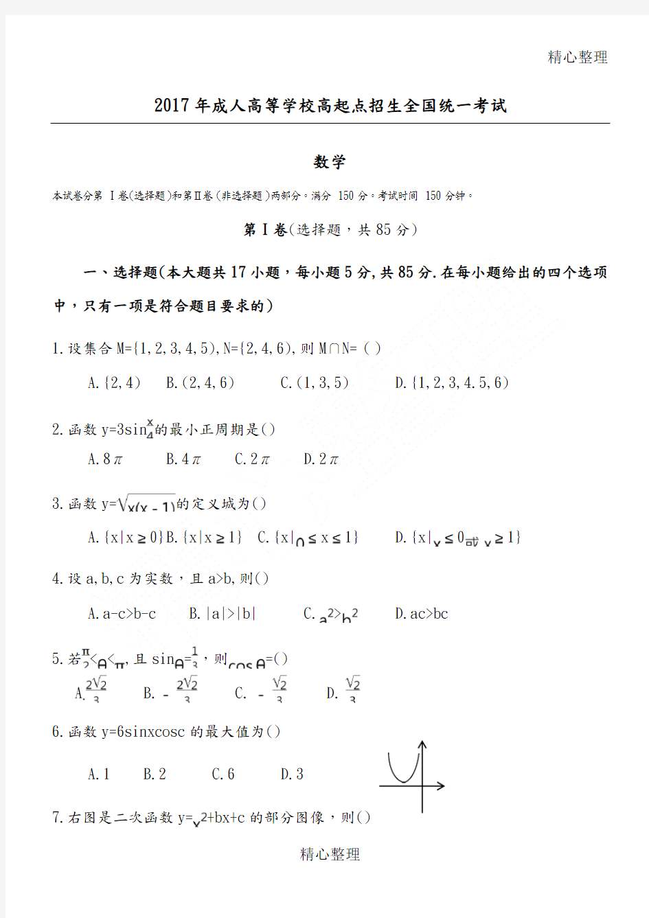 2018成人高考高起专《数学》真题及答案解析