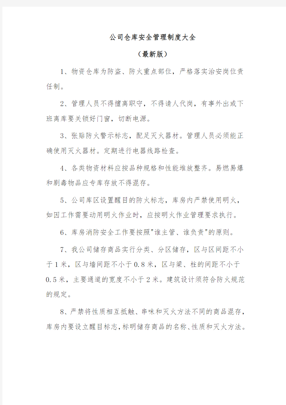 公司仓库安全管理制度大全