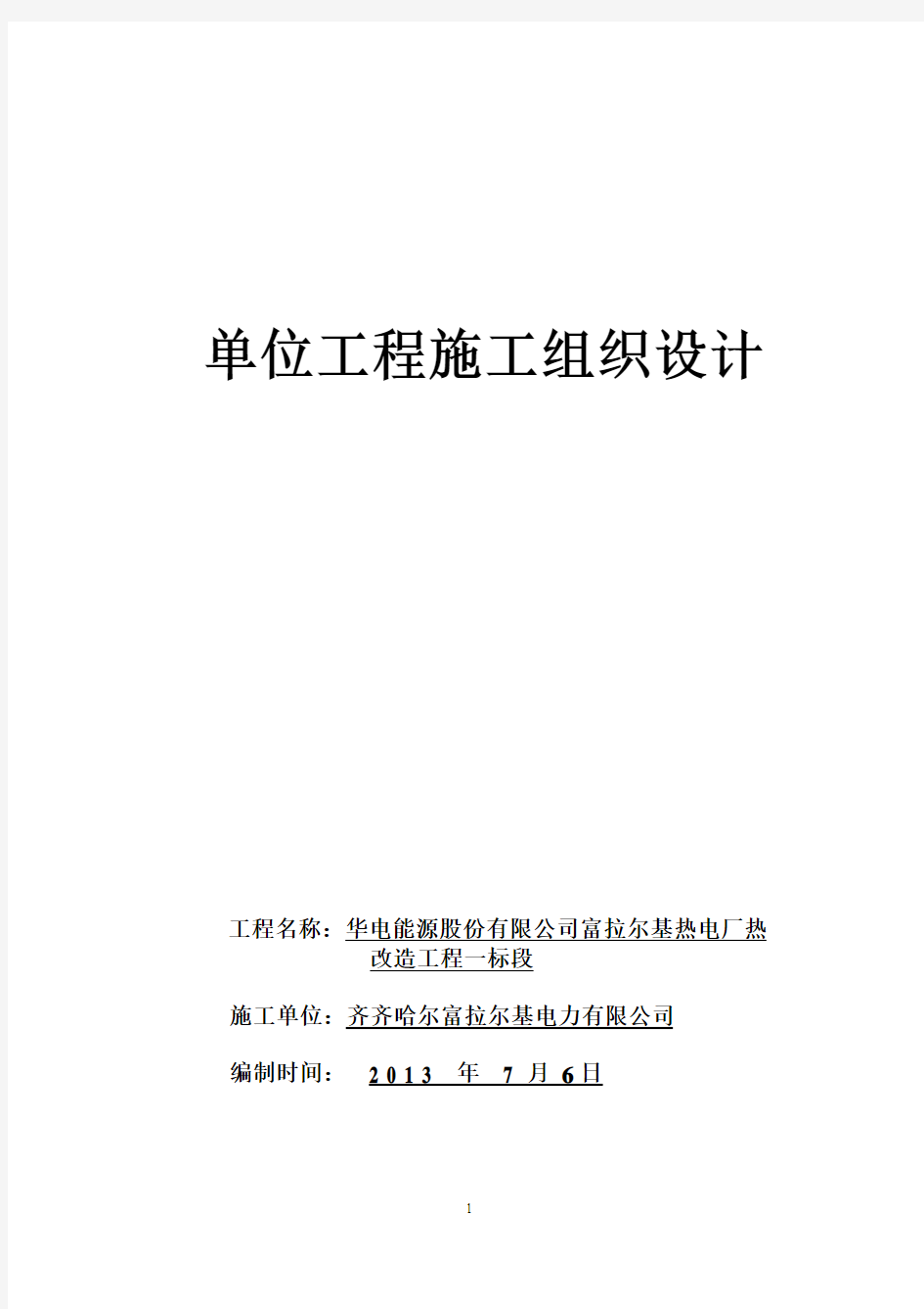 华电能源股份有限公司富拉尔基热电厂热网改造工程