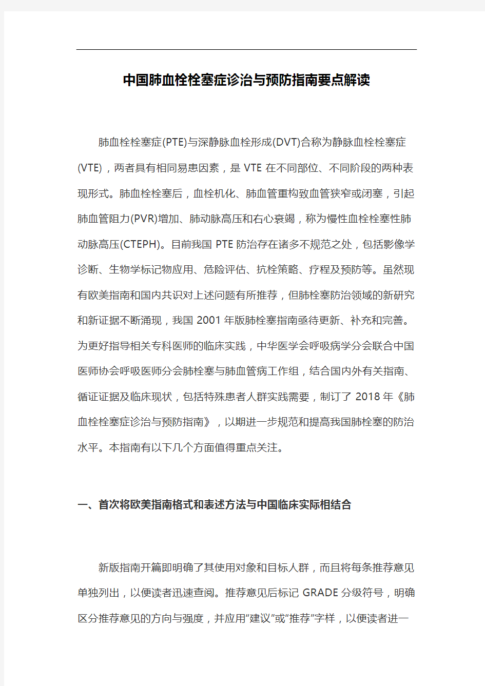 中国肺血栓栓塞症诊治与预防指南要点解读