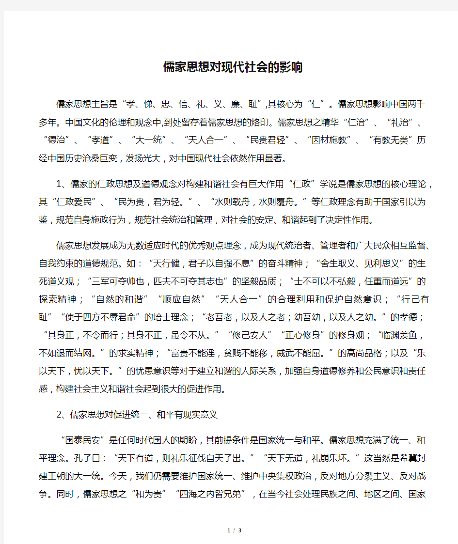 儒家思想对现代社会的影响 (5)