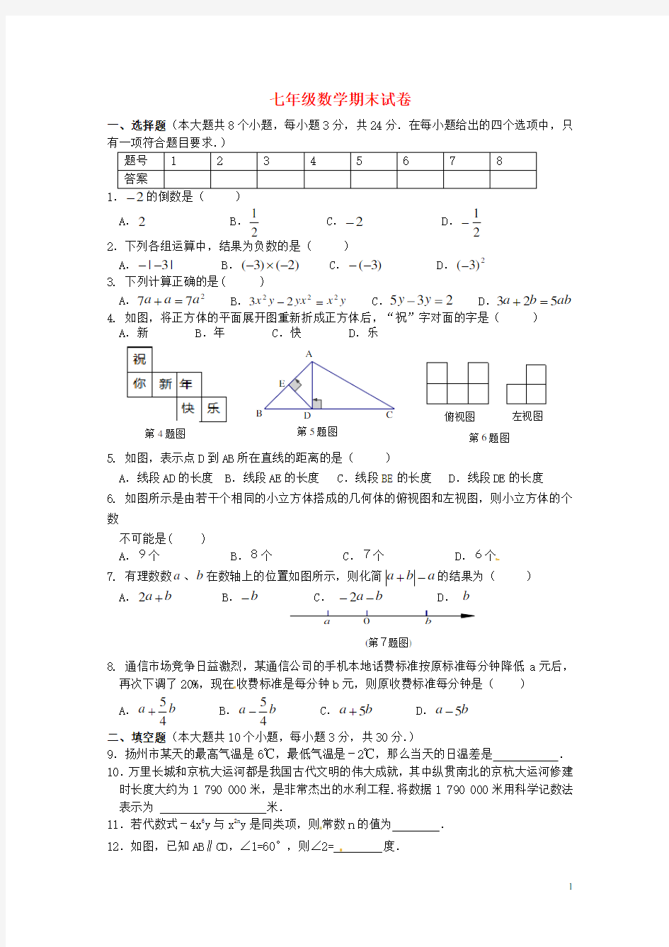 江苏省扬州市邗江区七年级数学上学期期末考试试题