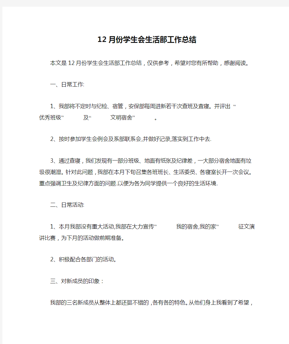 12月份学生会生活部工作总结