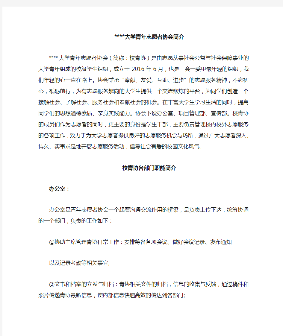 大学青年志愿者协会简介