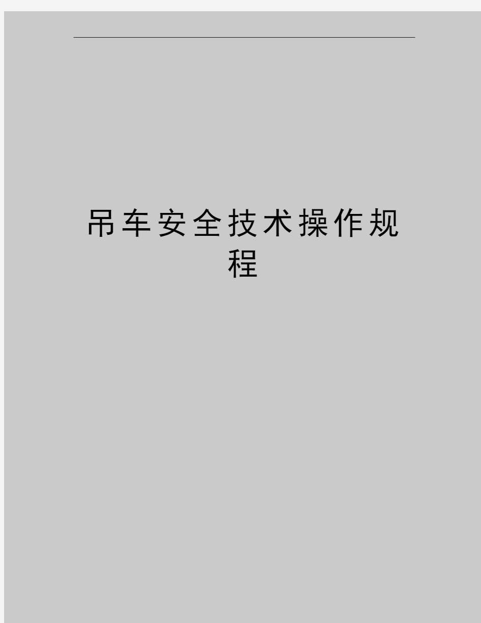 最新吊车安全技术操作规程