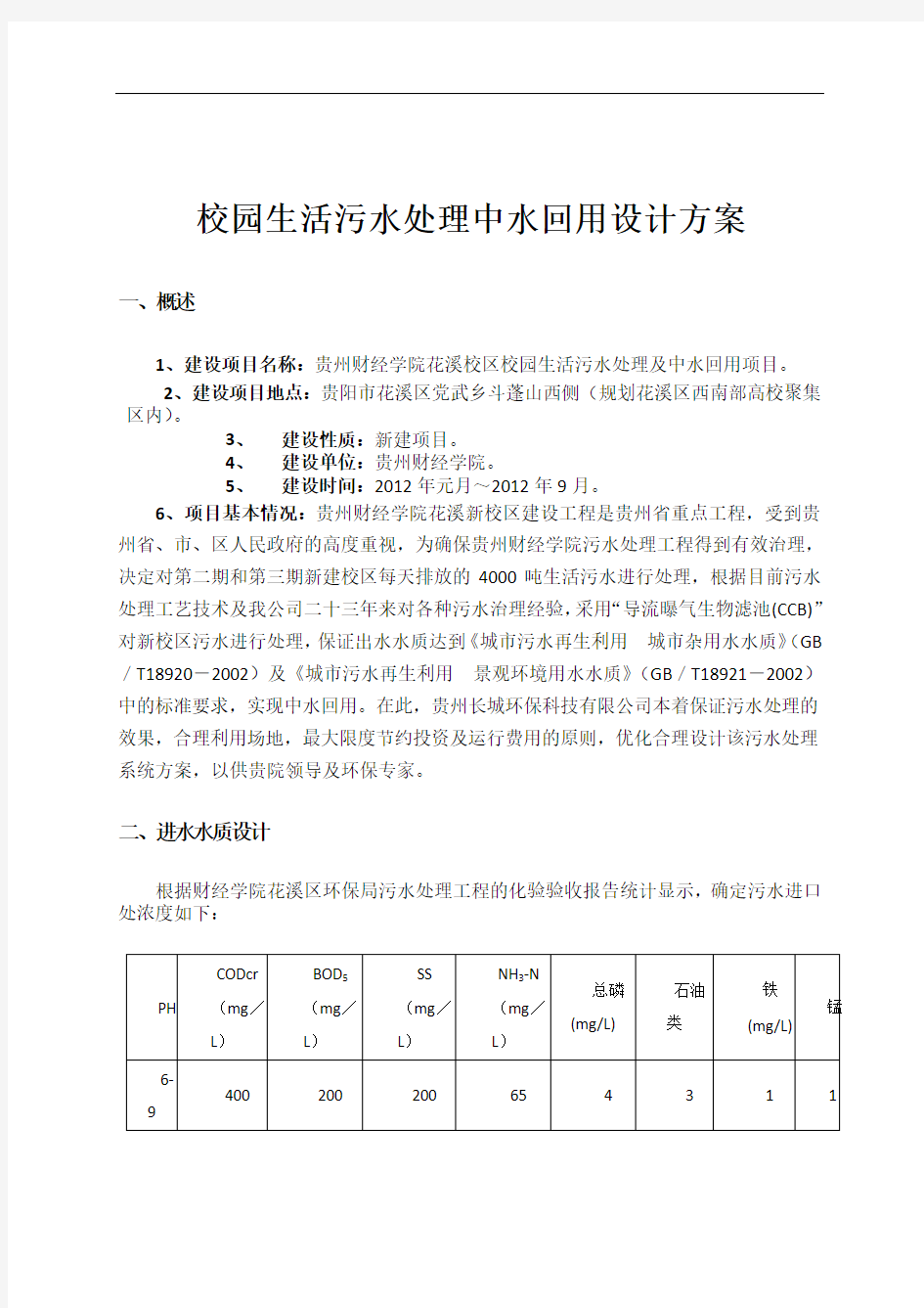 校园生活污水处理中水回用设计方案