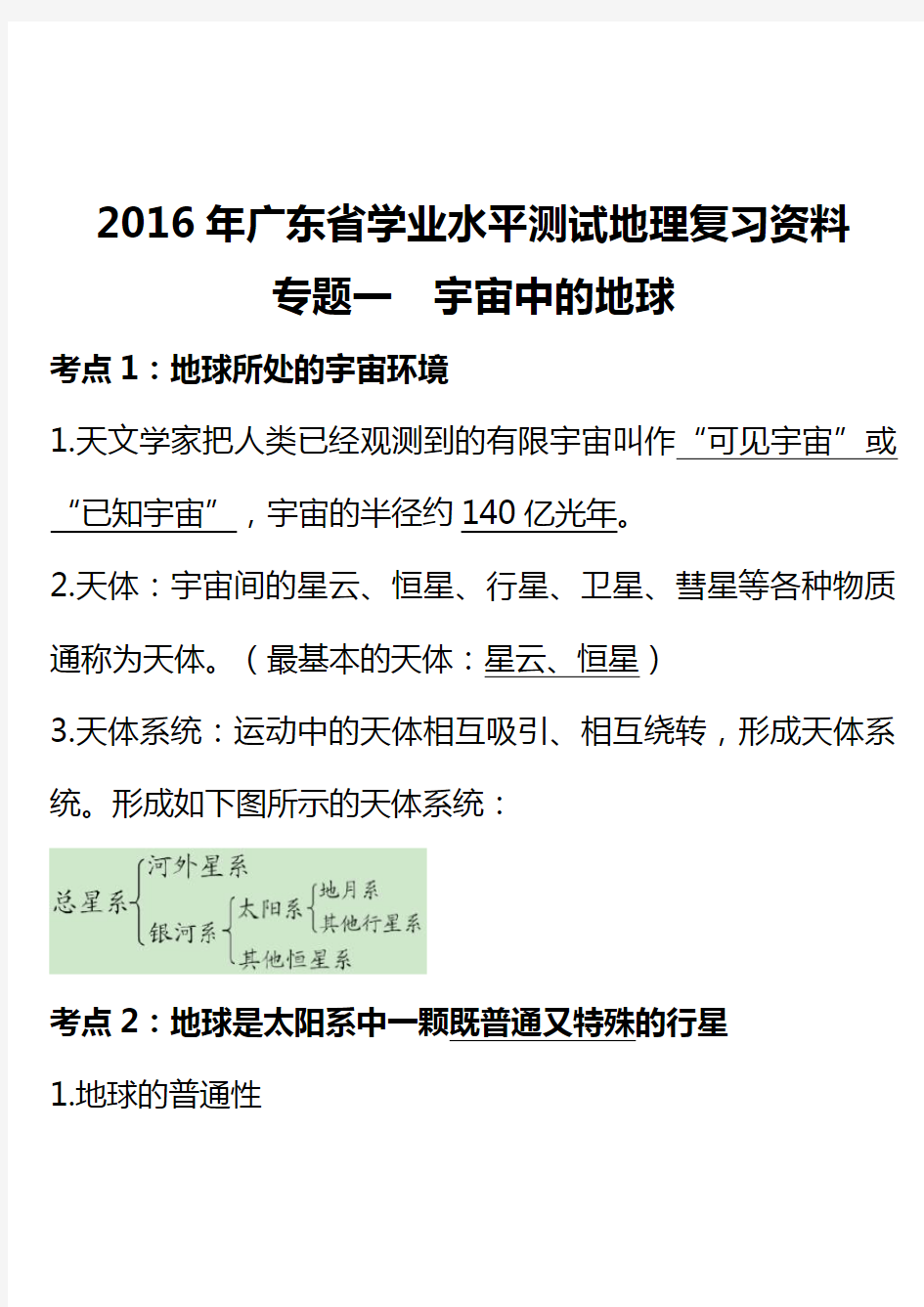 2016广东省学业水平测试地理复习资料