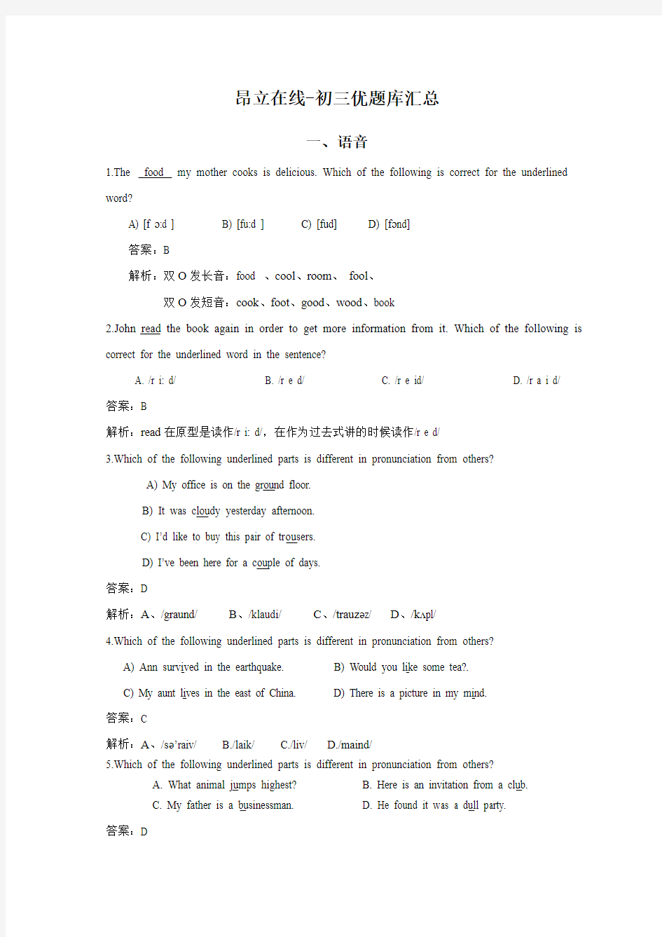 上海市九年级初三中考英语-各题型易错题汇总