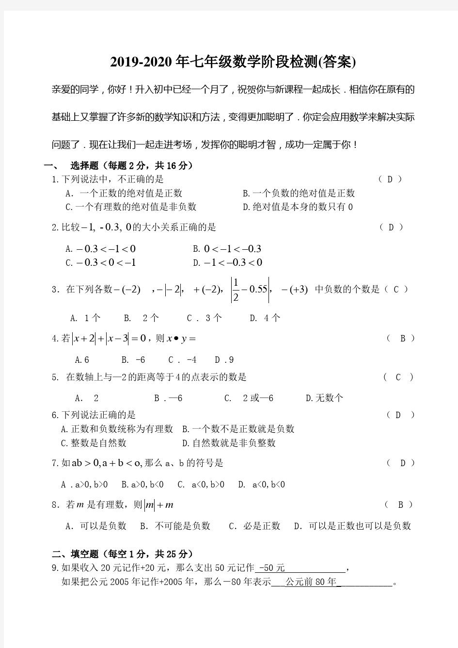 2019-2020年七年级数学阶段检测(答案)