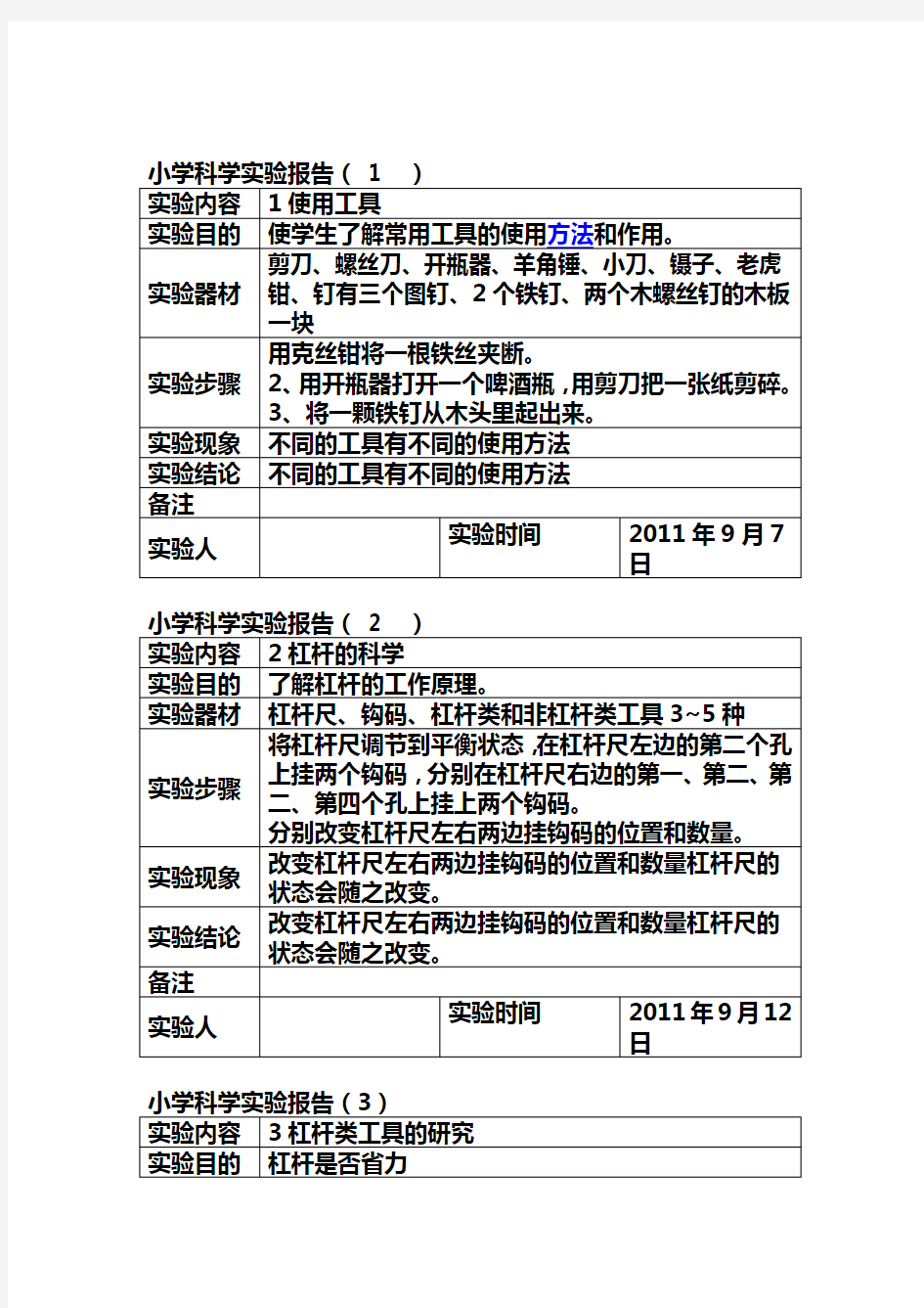 小学六年级科学上册实验报告 