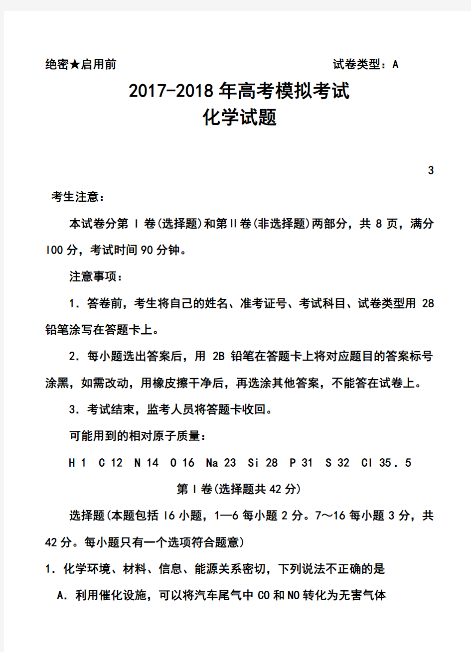 2017-2018届山东省滨州市高三3月模拟考试化学试题及答案