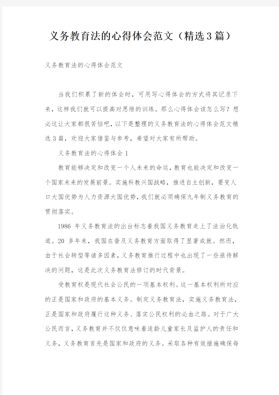 义务教育法的心得体会范文(精选3篇)