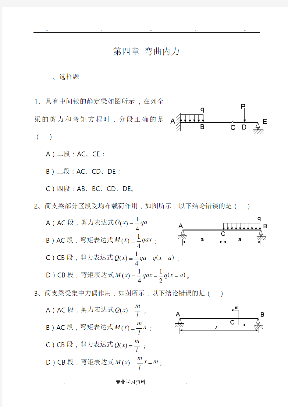 第四章弯曲内力练习题