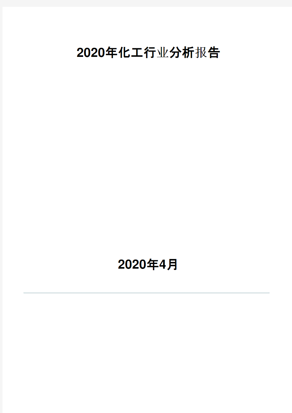 2020年化工行业分析报告