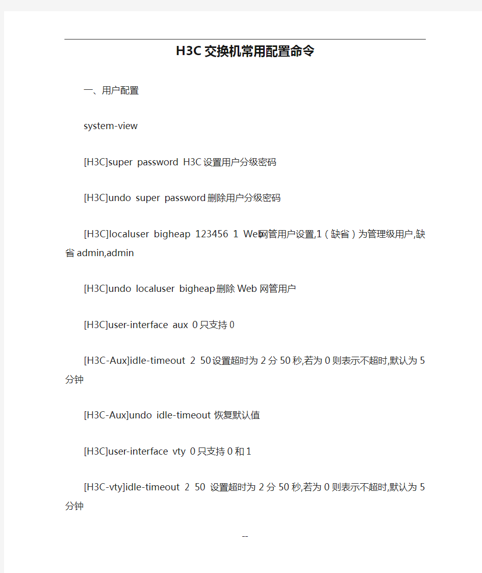 H3C交换机常用配置命令