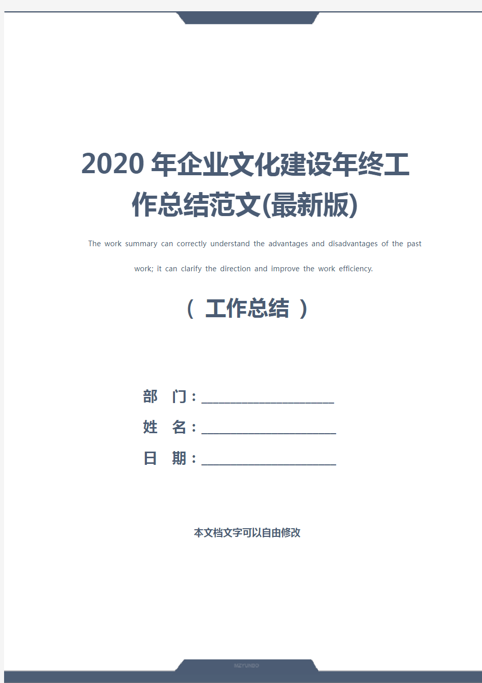 2020年企业文化建设年终工作总结范文(最新版)