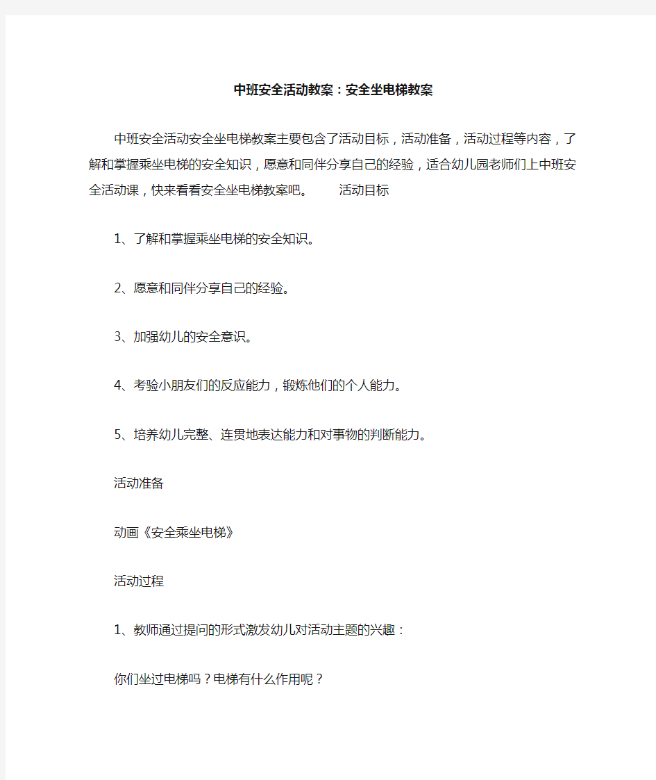 中班安全活动教案--安全坐电梯教案