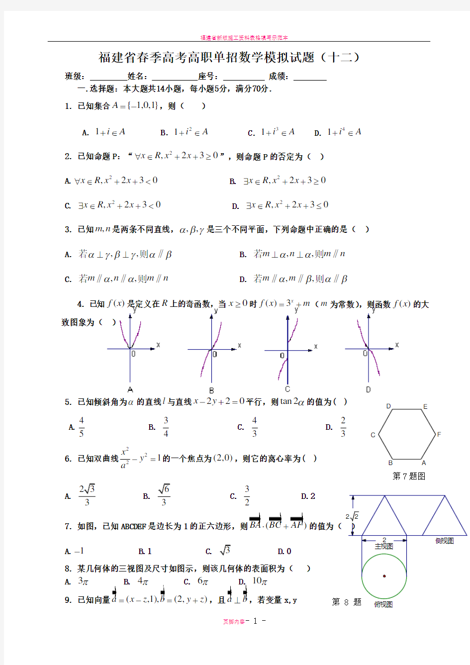 福建省春季高考高职单招数学模拟试题(十二)及答案