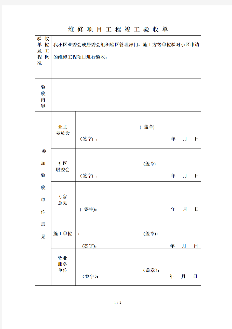 维修项目工程竣工验收单