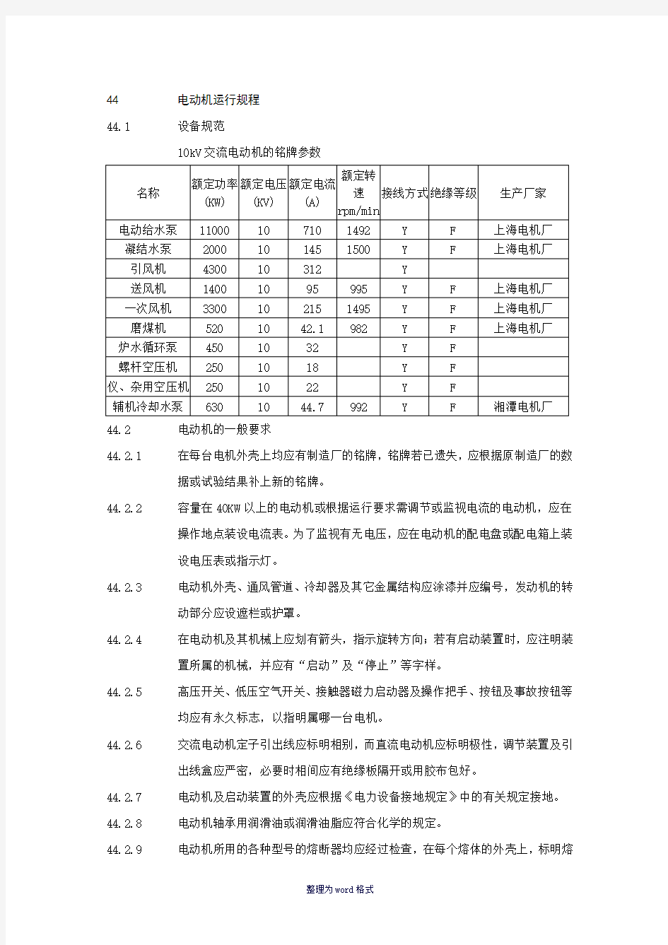 电动机运行规程Word 文档