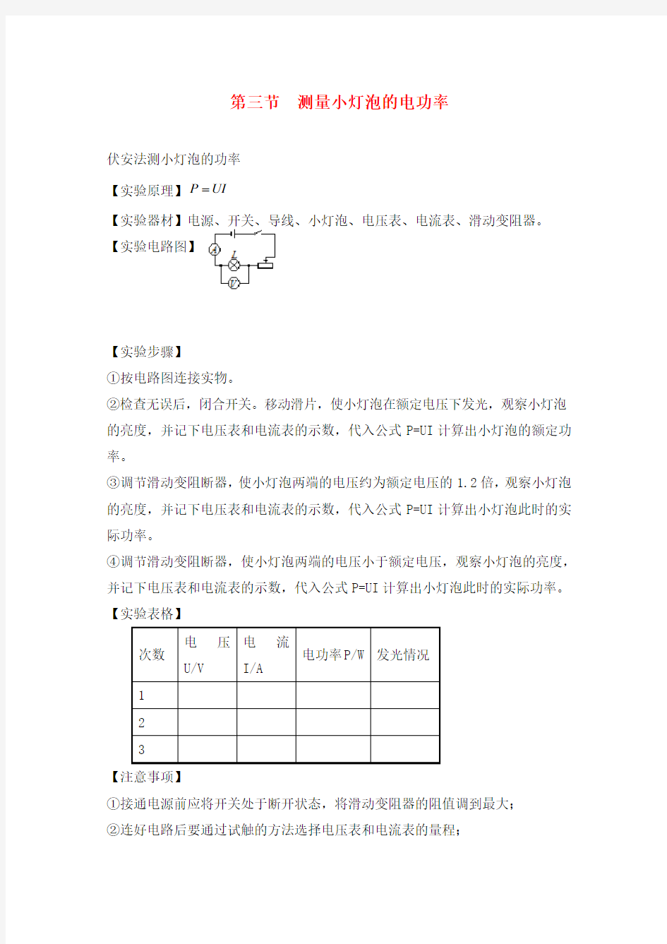 九年级物理全册 第十八章 电功率 第三节 测量小灯泡的电功率知识点汇总 新人教版