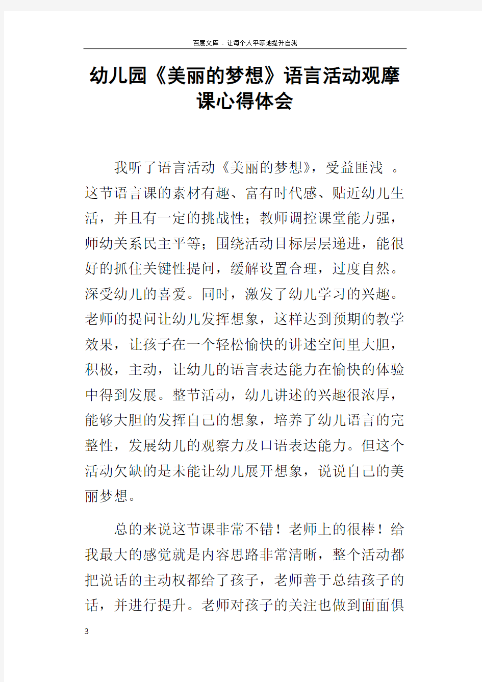 幼儿园美丽的梦想语言活动观摩课心得体会