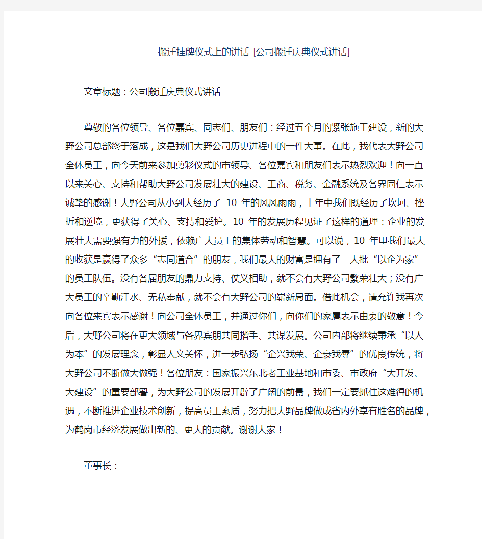 热门-搬迁挂牌仪式上的讲话公司搬迁庆典仪式讲话