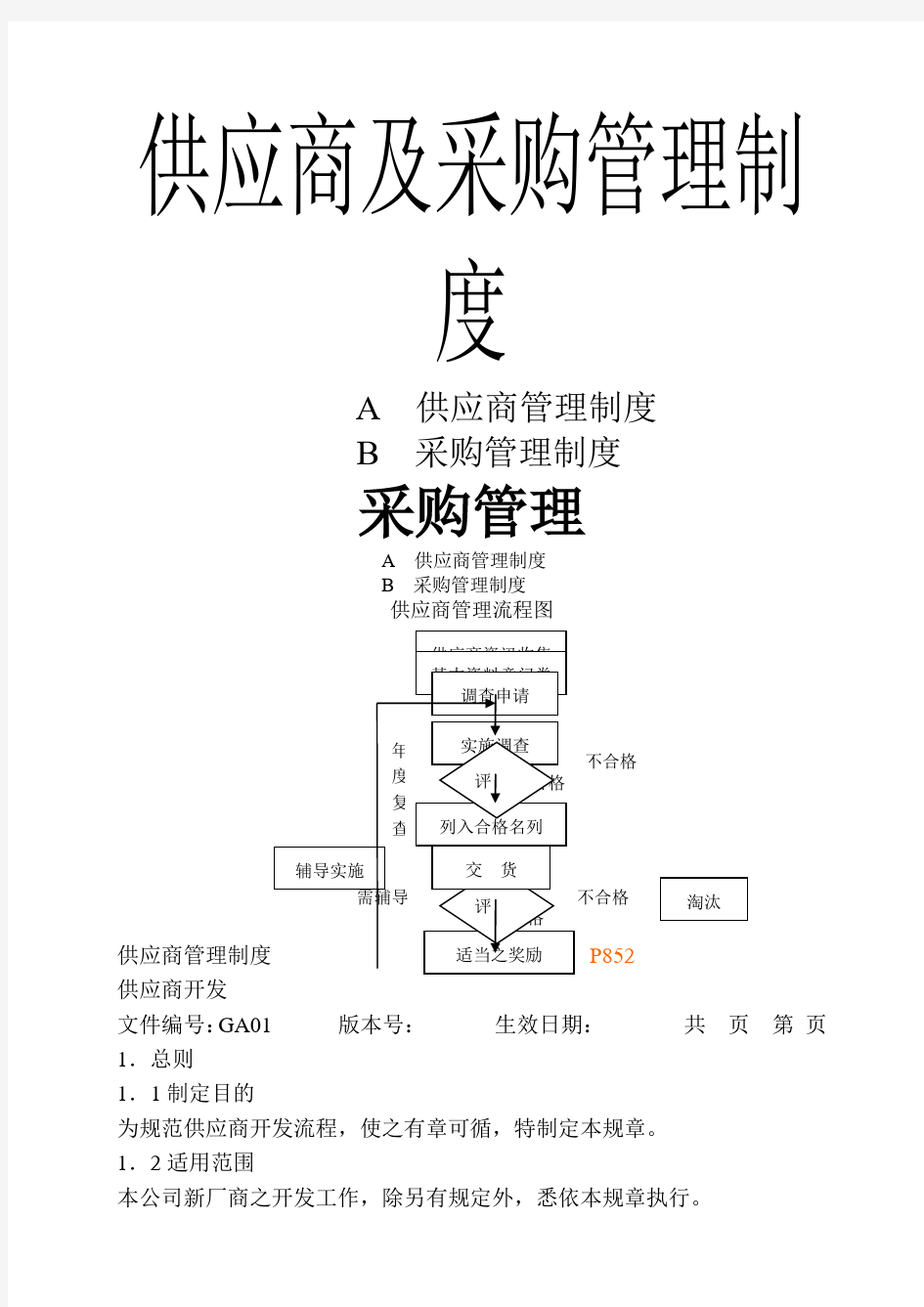 供应商及采购管理制度