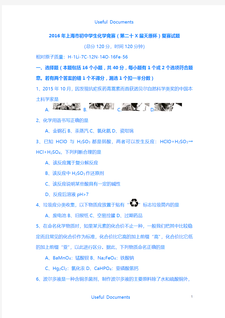 【Selected】2018年上海市初中学生化学竞赛(天原杯)复赛试卷及参考答案.docx