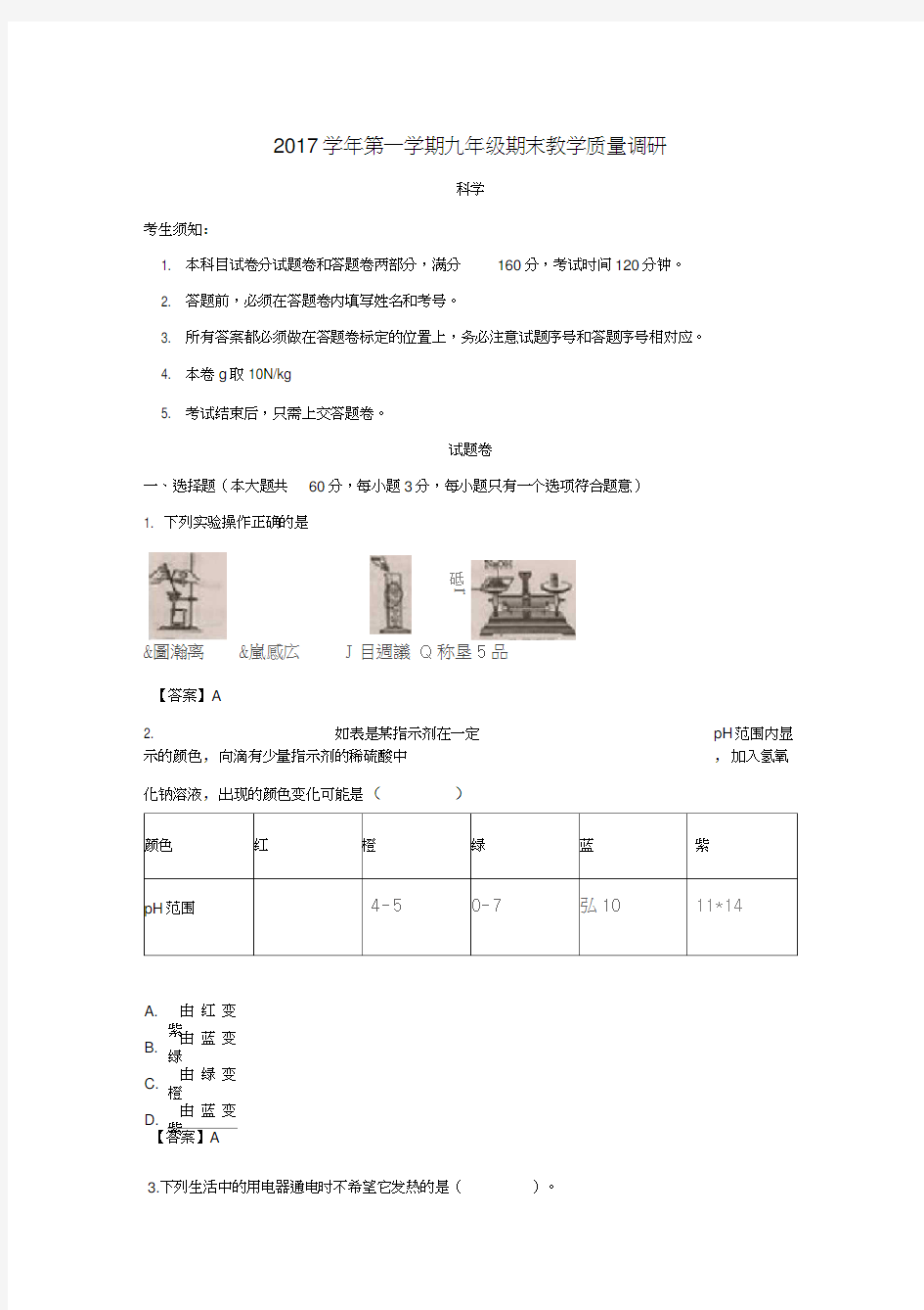 2017-2018年杭州市西湖区九年级科学期末统考