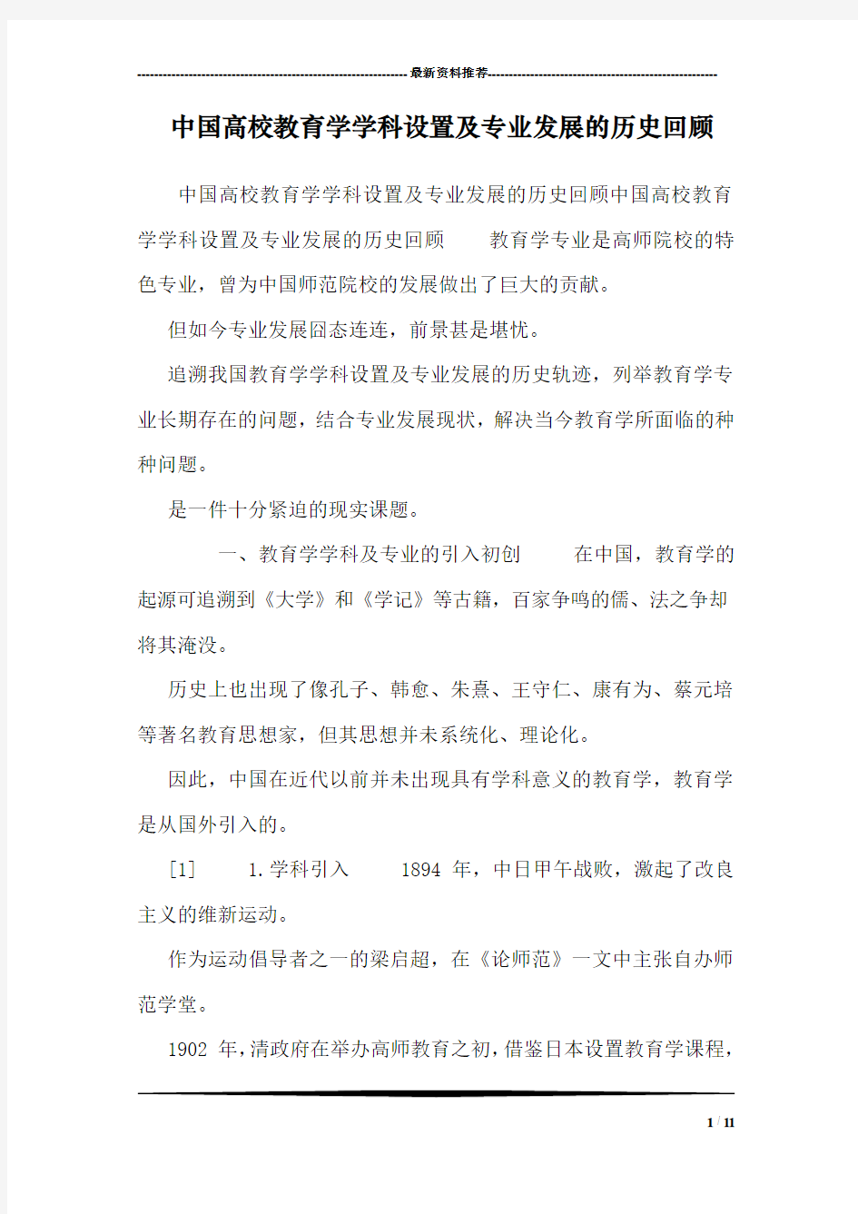 中国高校教育学学科设置及专业发展的历史回顾