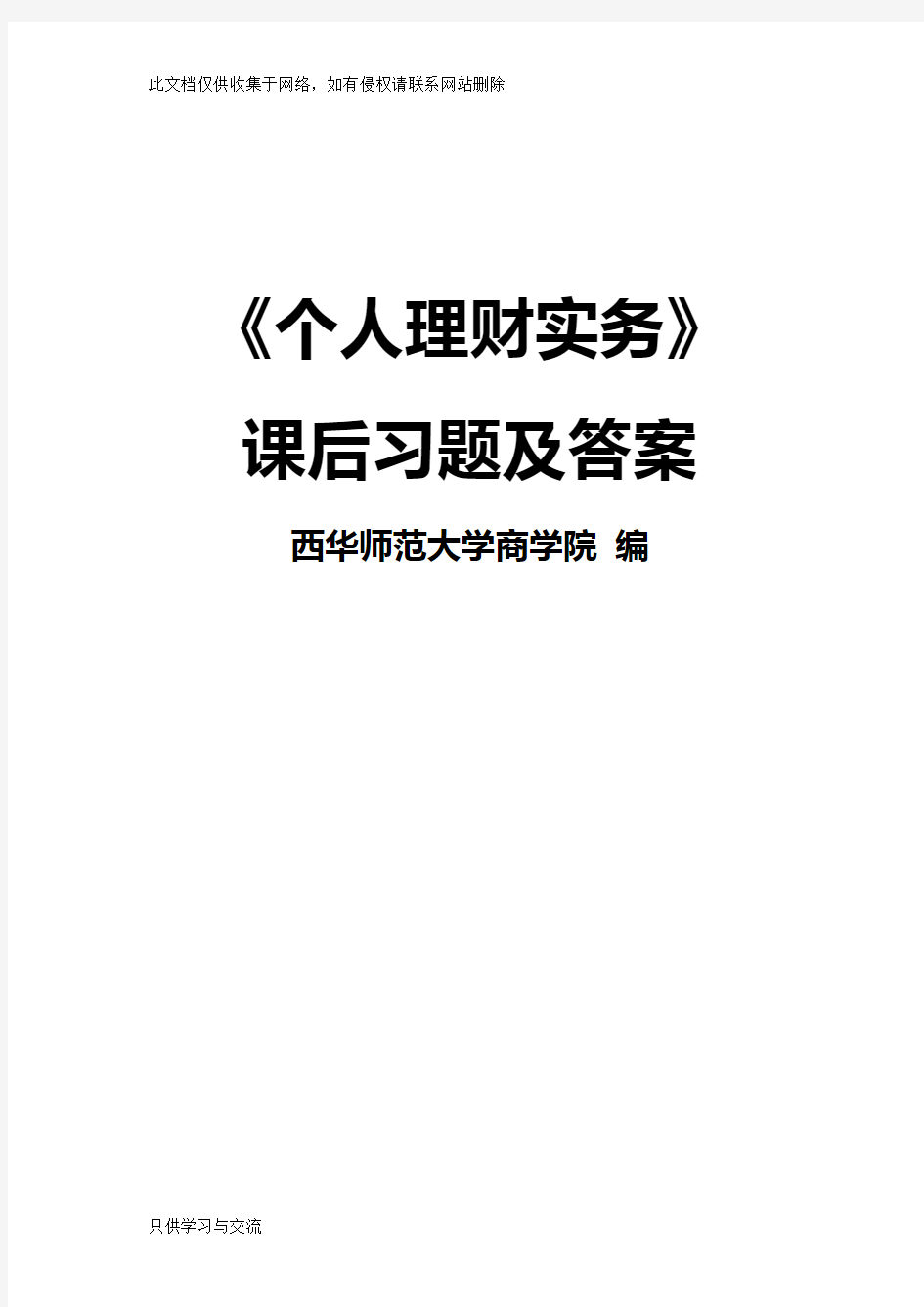 《个人理财实务》课后习题及答案资料