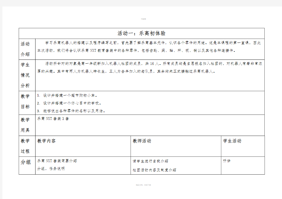 乐高机器人教学活动设计