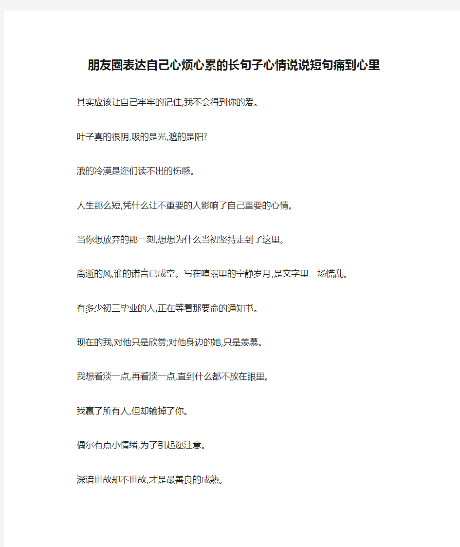 朋友圈表达自己心烦心累的长句子心情说说短句痛到心里