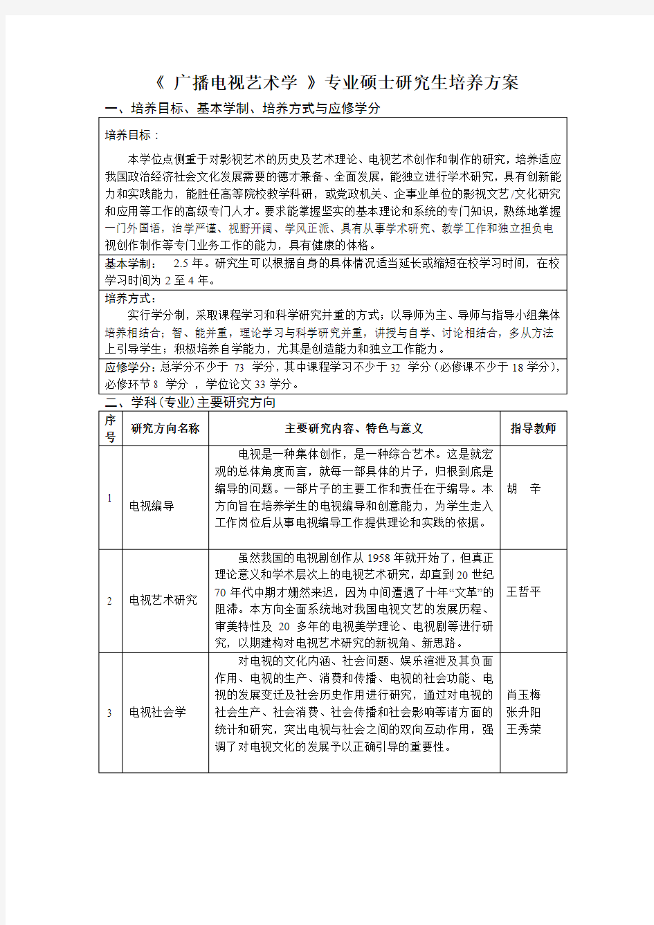 广播电视艺术学专业硕士研究生培养方案