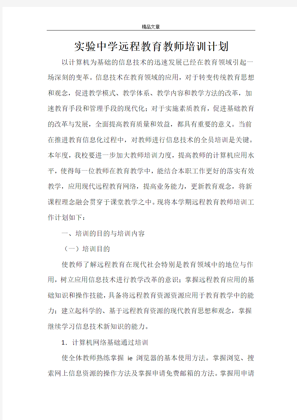 实验中学远程教育教师培训计划