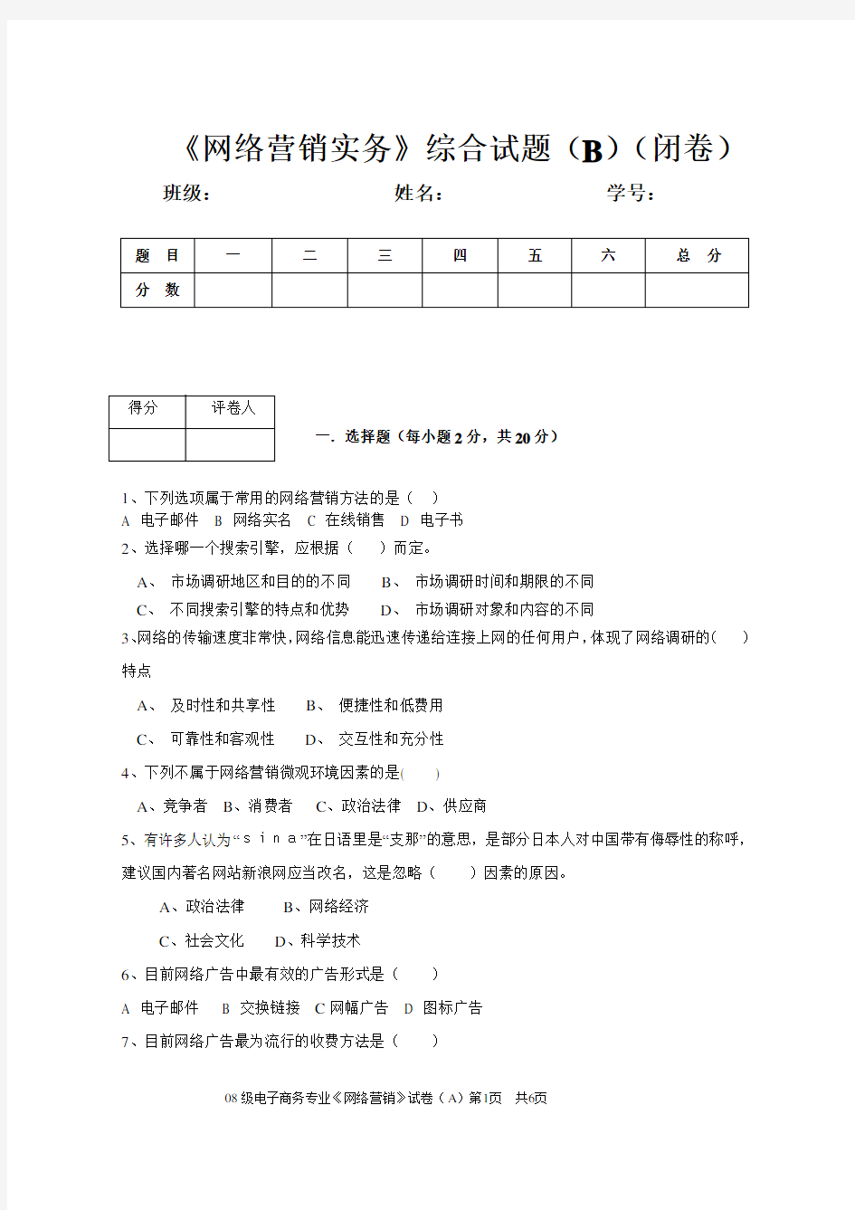 网络营销实务综合试题B