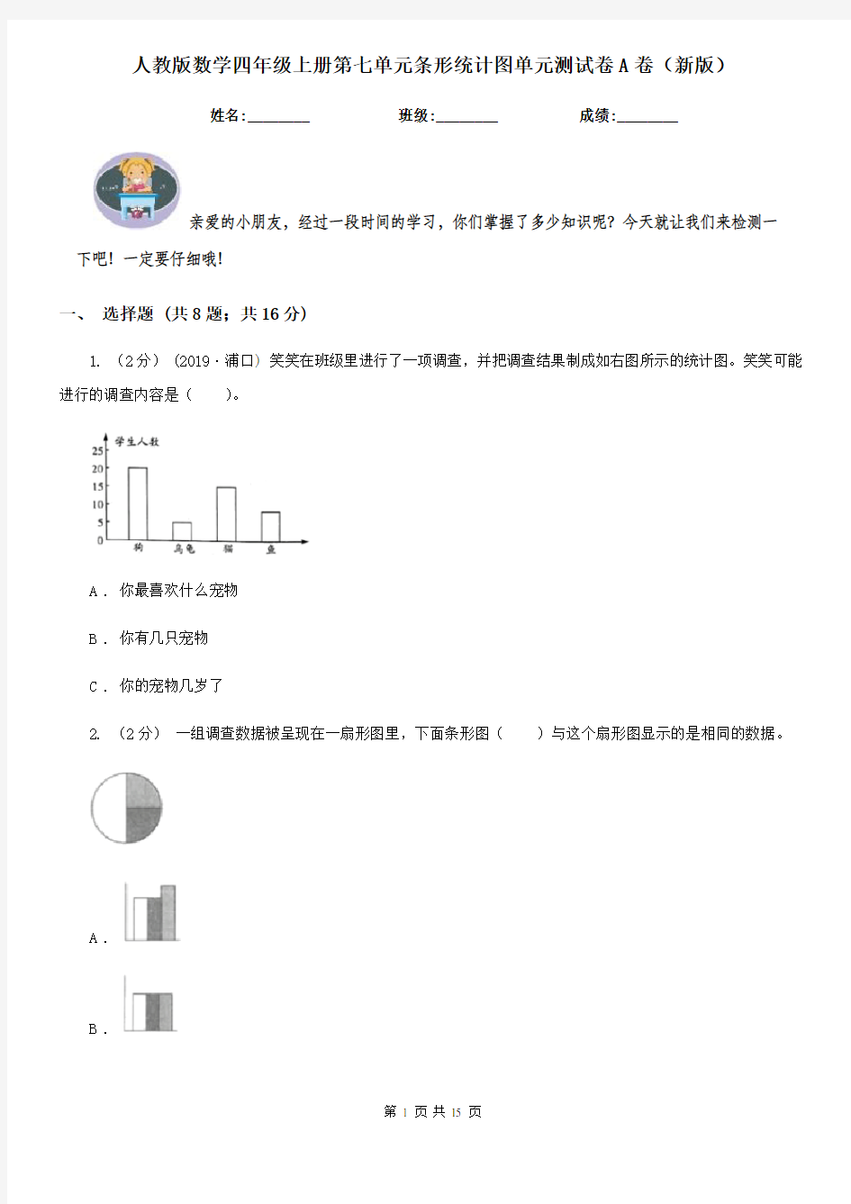 人教版数学四年级上册第七单元条形统计图单元测试卷A卷(新版)