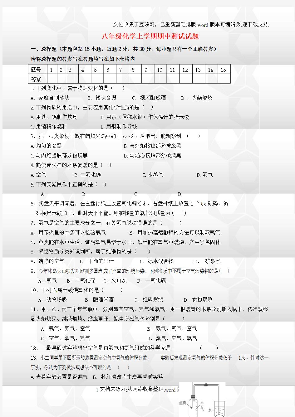 八年级化学上期中测试试题及答案