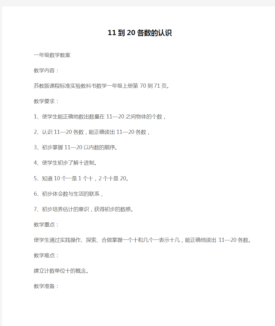 (一年级数学教案)11到20各数的认识