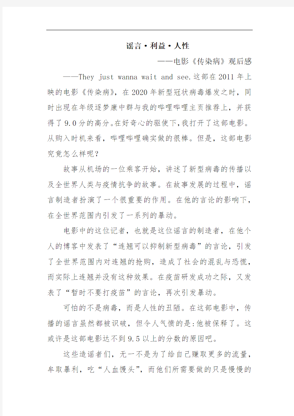 谣言·利益·人性——电影《传染病》观后感--2020抗疫 感受 征文作品比赛 作文范文大全