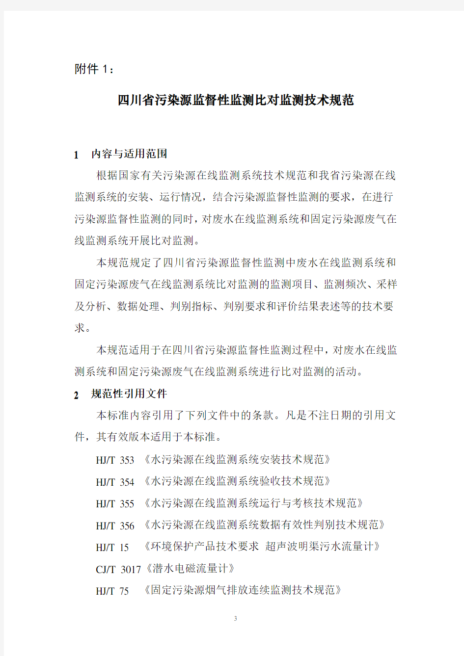 (技术规范标准)四川省污染源监督性监测比对监测技术规范