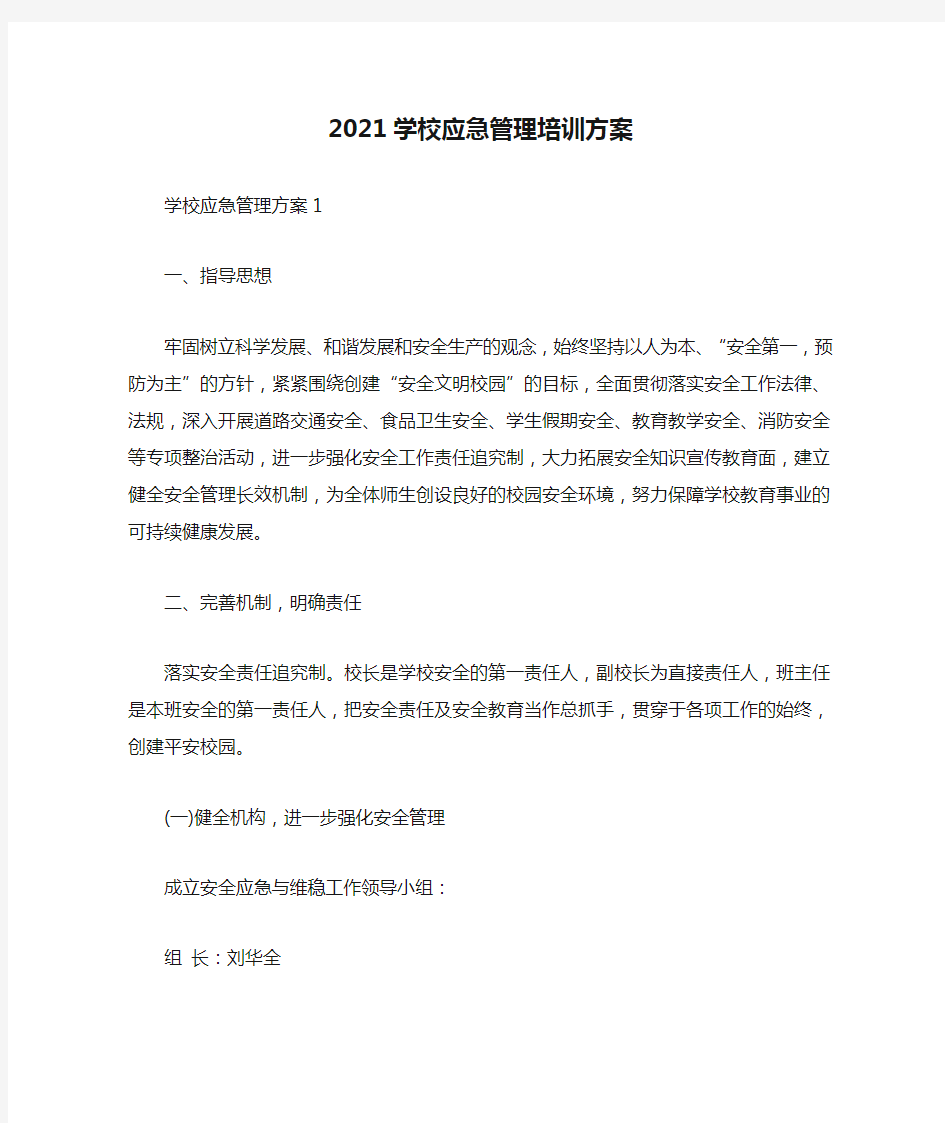 2021学校应急管理培训方案