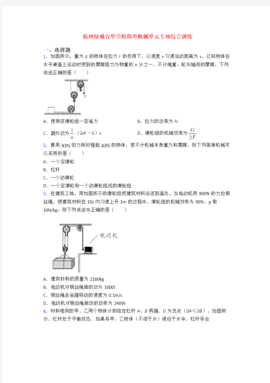 杭州绿城育华学校简单机械单元专项综合训练